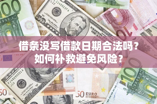 北京借条没写借款日期合法吗？如何补救避免风险？
