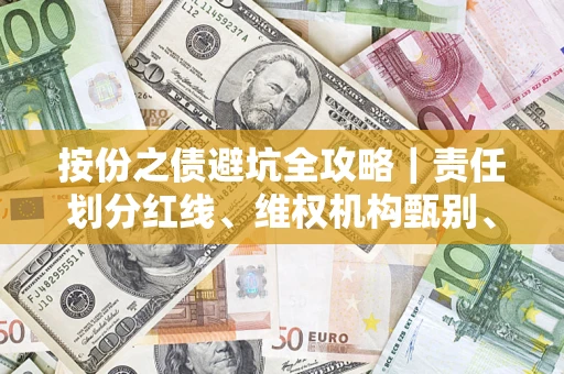 北京按份之债避坑全攻略｜责任划分红线、维权机构甄别、纠纷处理全流程拆解