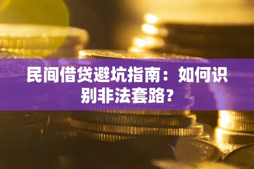 北京民间借贷避坑指南：如何识别非法套路？