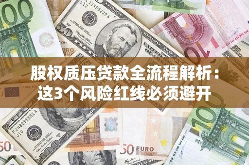 北京股权质压贷款全流程解析：这3个风险红线必须避开