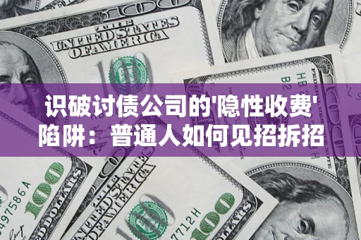 北京识破讨债公司的'隐性收费'陷阱：普通人如何见招拆招？