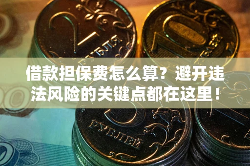 北京借款担保费怎么算？避开违法风险的关键点都在这里！