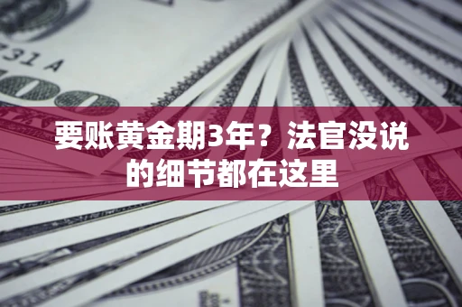 北京要账黄金期3年？法官没说的细节都在这里