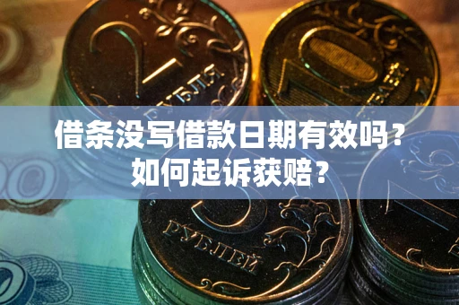 北京借条没写借款日期有效吗？如何起诉获赔？