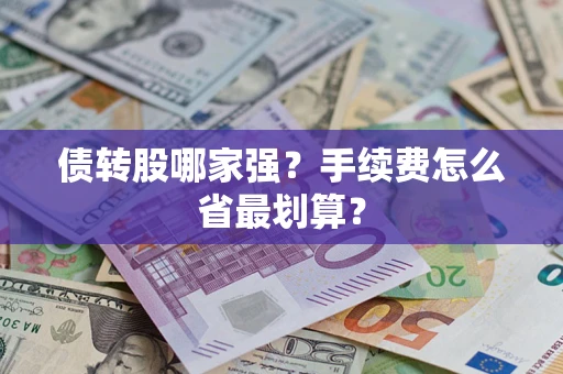 北京债转股哪家强？手续费怎么省最划算？