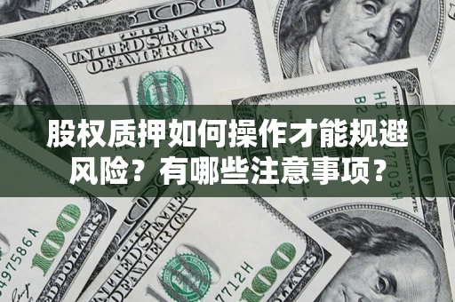 北京股权质押如何操作才能规避风险？有哪些注意事项？