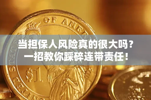 北京当担保人风险真的很大吗？一招教你踩碎连带责任！