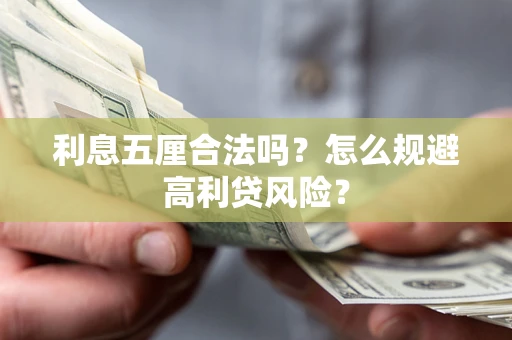 北京利息五厘合法吗？怎么规避高利贷风险？