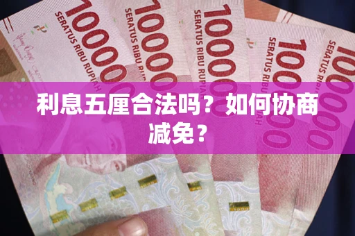 北京利息五厘合法吗？如何协商减免？
