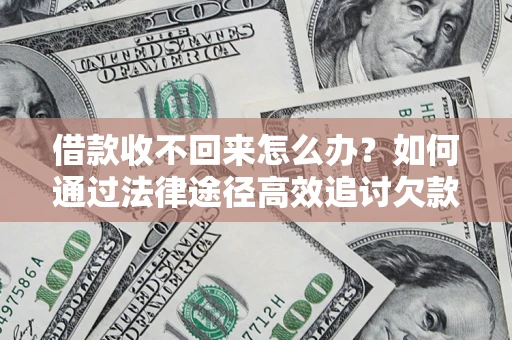 北京借款收不回来怎么办?如何通过法律途径高效追讨欠款? 北京借款收不回来怎么办?如何通过法律途径高效追讨欠款?