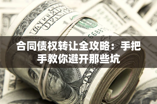 北京合同债权转让全攻略：手把手教你避开那些坑