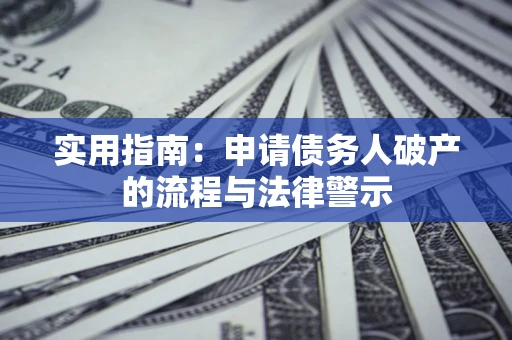 北京实用指南：申请债务人破产的流程与法律警示