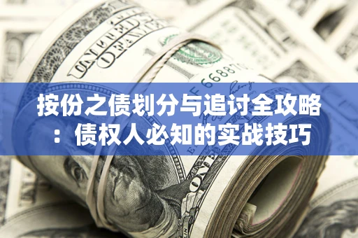 北京按份之债划分与追讨全攻略：债权人必知的实战技巧