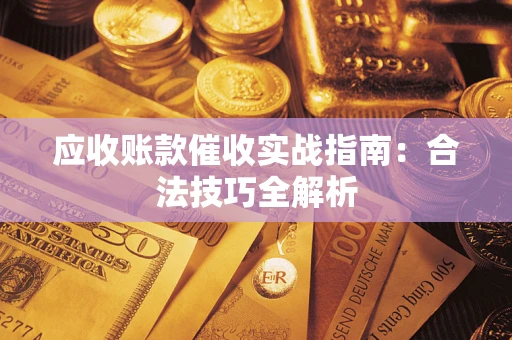北京应收账款催收实战指南：合法技巧全解析