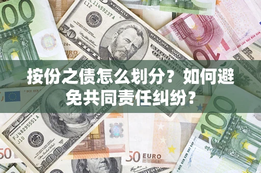北京按份之债怎么划分？如何避免共同责任纠纷？