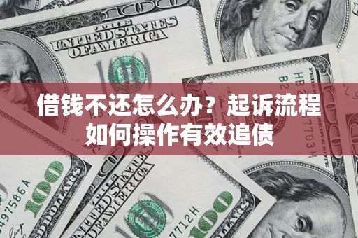 北京借钱不还怎么办？起诉流程如何操作有效追债