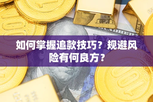 北京如何掌握追款技巧？规避风险有何良方？