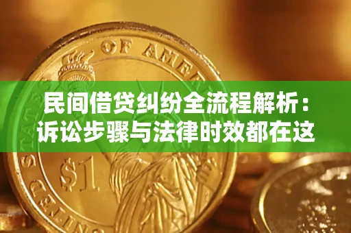 北京民间借贷纠纷全流程解析：诉讼步骤与法律时效都在这儿了