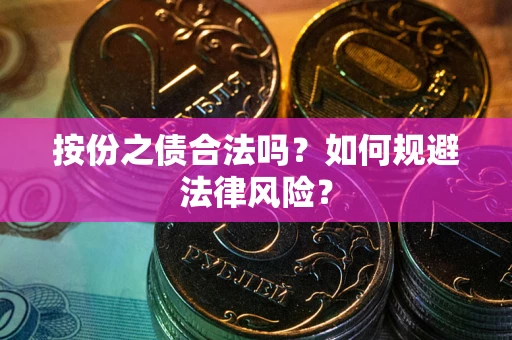 北京按份之债合法吗？如何规避法律风险？