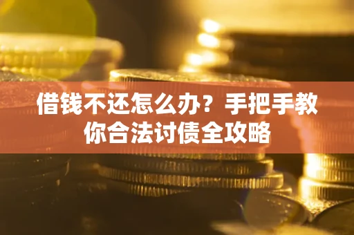 北京借钱不还怎么办？手把手教你合法讨债全攻略