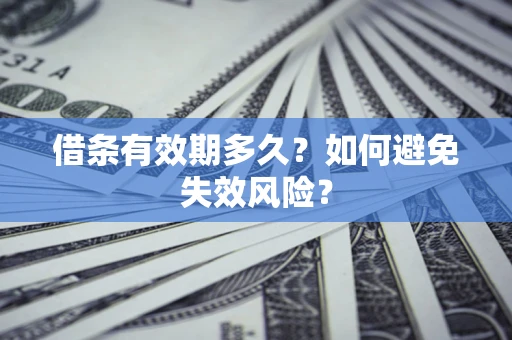 北京借条有效期多久？如何避免失效风险？