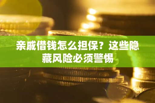 北京亲戚借钱怎么担保？这些隐藏风险必须警惕