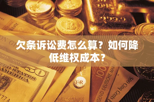 北京欠条诉讼费怎么算？如何降低维权成本？