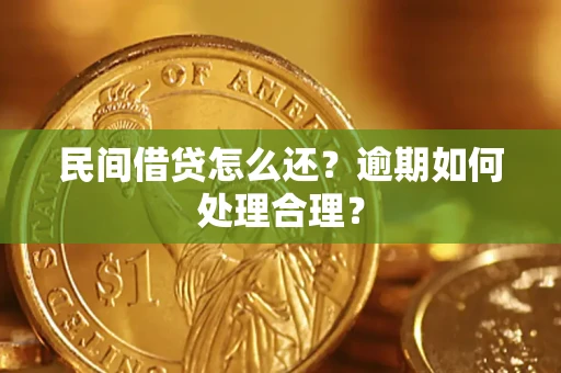 北京民间借贷怎么还？逾期如何处理合理？