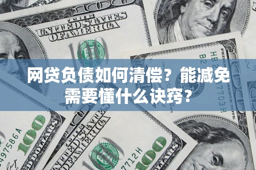 北京网贷负债如何清偿？能减免需要懂什么诀窍？