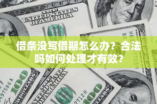 北京借条没写借期怎么办？合法吗如何处理才有效？