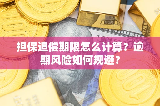 北京担保追偿期限怎么计算？逾期风险如何规避？