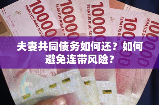 北京夫妻共同债务如何还？如何避免连带风险？