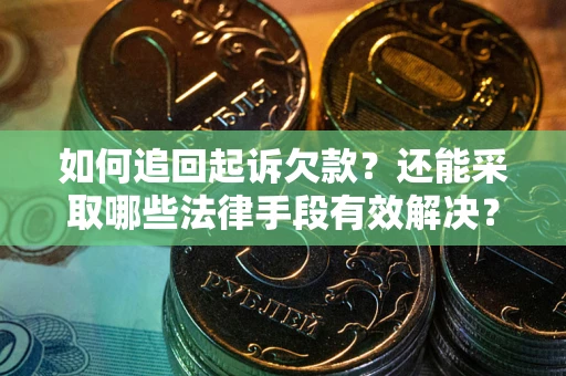 北京如何追回起诉欠款？还能采取哪些法律手段有效解决？