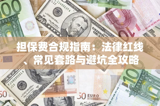 北京担保费合规指南：法律红线、常见套路与避坑全攻略