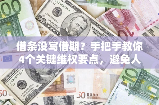 北京借条没写借期？手把手教你4个关键维权要点，避免人财两空