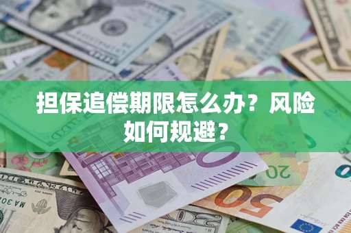北京担保追偿期限怎么办？风险如何规避？