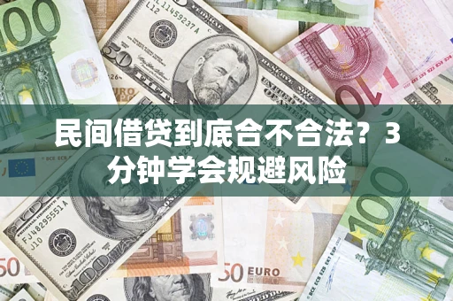 北京民间借贷到底合不合法？3分钟学会规避风险