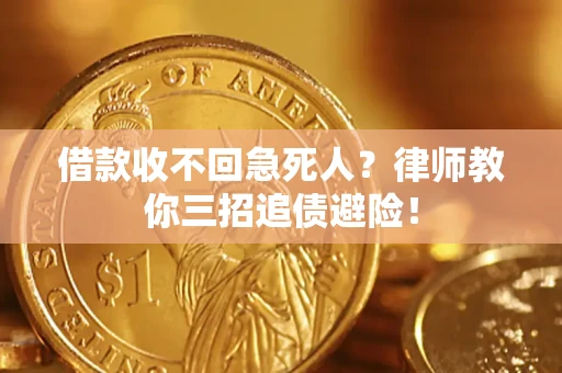 北京借款收不回急死人？律师教你三招追债避险！