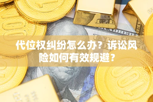北京代位权纠纷怎么办？诉讼风险如何有效规避？