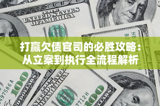 北京打赢欠债官司的必胜攻略：从立案到执行全流程解析