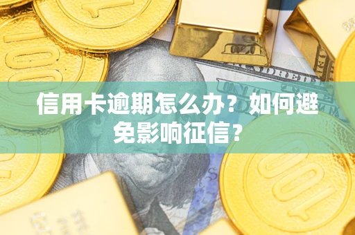 北京信用卡逾期怎么办？如何避免影响征信？
