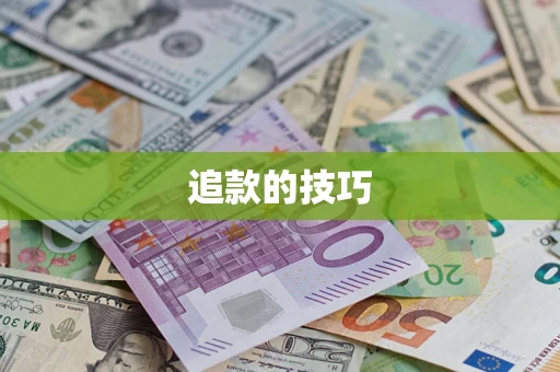 北京追款的技巧