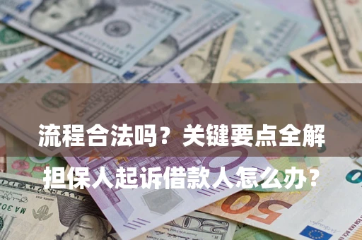 北京

担保人起诉借款人怎么办？流程合法吗？关键要点全解析