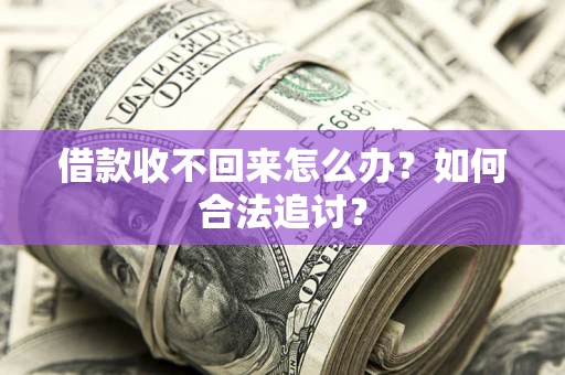 北京借款收不回来怎么办？如何合法追讨？
