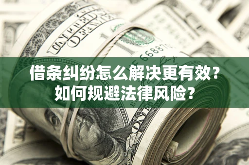 北京借条纠纷怎么解决更有效？如何规避法律风险？