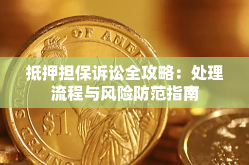 北京抵押担保诉讼全攻略：处理流程与风险防范指南