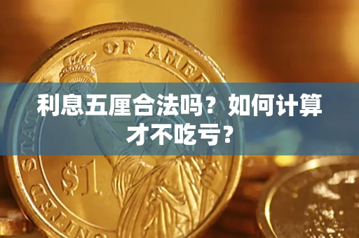 北京利息五厘合法吗？如何计算才不吃亏？