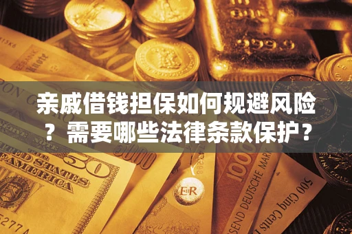 北京亲戚借钱担保如何规避风险？需要哪些法律条款保护？