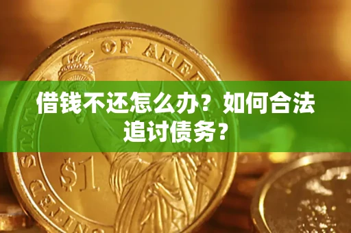 北京借钱不还怎么办？如何合法追讨债务？