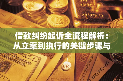 北京借款纠纷起诉全流程解析：从立案到执行的关键步骤与防败诉指南
